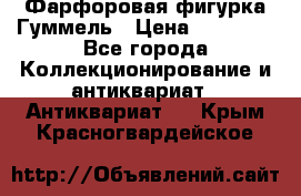 Фарфоровая фигурка Гуммель › Цена ­ 12 000 - Все города Коллекционирование и антиквариат » Антиквариат   . Крым,Красногвардейское